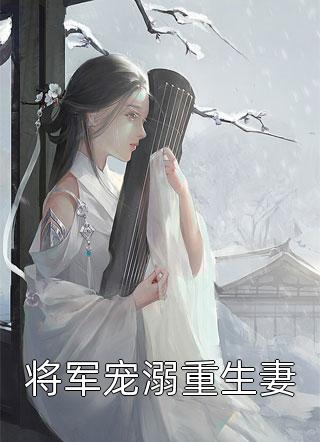 乖乖，你最野！精品韩苏白舒周全本免费在线阅读_韩苏白舒周全文阅读