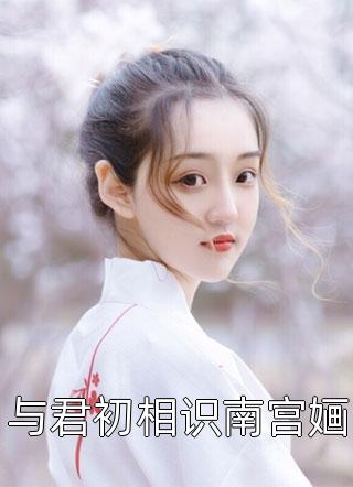 全文完结九百九十九个美女认我当干爹陈远穆婉清最新热门小说_全文完结九百九十九个美女认我当干爹全本在线阅读