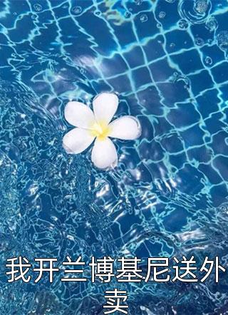 顾安颜顾院长《将军家的小娘子医术无双》全文免费阅读_将军家的小娘子医术无双全集在线阅读