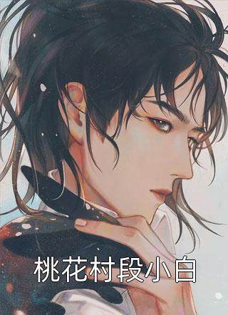 傅君御邱秋《哑巴王爷的小结巴》全文免费在线阅读_《哑巴王爷的小结巴》全本在线阅读