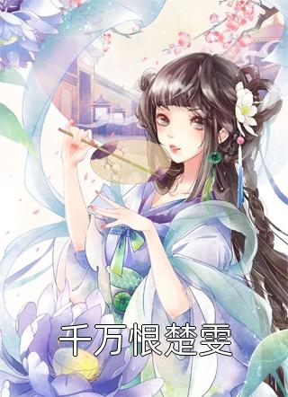 私藏读物《全文阅读正道红途》李初年临花菡精彩小说欣赏_（李初年临花菡）最新章节在线阅读