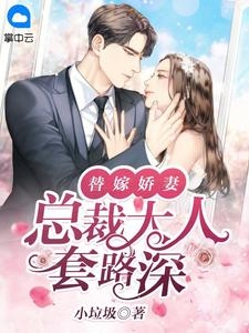 长篇小说顾言冷清秋《反派：迎娶盲人未婚妻，疯狂恩爱》免费阅读_(反派：迎娶盲人未婚妻，疯狂恩爱)完整版在线阅读