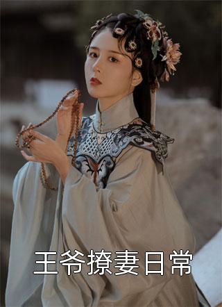 爱意蚀骨：她惹火撩人，引神明坠落精品文