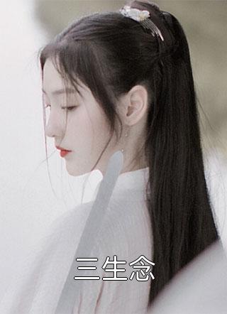 开局替嫁，世子他高调宠妻长篇小说