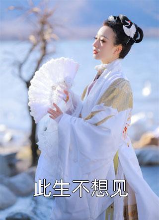 抖音新上热文夏墨傅哲（惟愿我不曾深爱16章）-抖音热推小说夏墨傅哲惟愿我不曾深爱16章全文免费无弹窗阅读